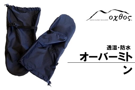 oxtos 透湿防水 オーバーミトン S/Mサイズ 【 ミトン 】