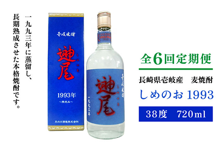 【全6回定期便】「しめのお　1993」[JDA011] お酒 焼酎 むぎ焼酎 麦焼酎 102000 102000円