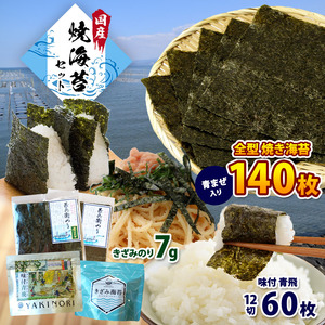 焼き海苔 2種食べ比べ 甚兵衛のり70枚＋青まぜ70枚 合計140枚＋味付のり60枚＋きざみのり7g｜カネス 国産 おにぎり おむすび のり ノリ 焼海苔 2週間以内発送｜千葉県 君津市