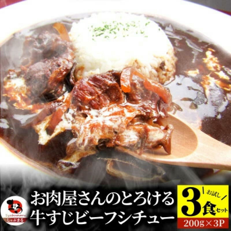 【ふるさと納税】1166-1　オリーブ牛すじ ビーフシチュー 200g×3食セット (総重量600g) 牛肉 牛すじ 湯煎 小分け オリーブ牛 香川県 三木町 国産 カット 国産牛 冷凍 家庭用 夕食 簡単調理 すじ煮込み プレゼント お肉屋さん おすすめ