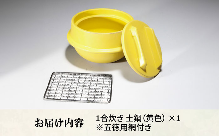【有田焼】竈門ご飯土鍋 1合炊き 五徳用網付き 黄色 /やきもの工房 成 [UDU030]