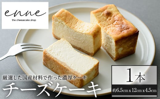 
            No.852 リッチな舌触りに拘り抜いたチーズケーキ(1本) 国産 スイーツ チーズ ケーキ デザート 菓子 お菓子 テリーヌ 濃厚 黒糖 専門店 日置オリーブ 冷凍 ご褒美 プチ贅沢 エンネ enne ギフト 贈答品 バレンタイン ホワイトデー【FJLAND】
          