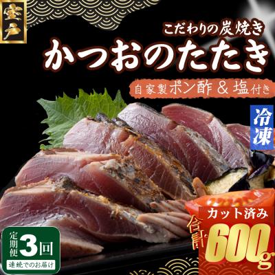 ふるさと納税 室戸市 定期便(3回お届け)訳あり炭焼きかつおのたたき 200g 1.5〜2人前