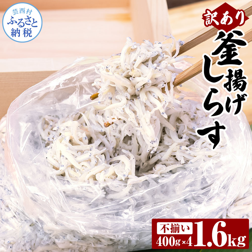 【CF-R5cbs】MMK004　訳あり釜揚げシラス400g×4個 高知県産 釜揚げしらす 簡易梱包 わけあり 不揃い シラス 国産 釜揚げ 新鮮 しらす丼 海鮮丼 お茶漬け 冷凍配送 塩分控えめ お取り寄せ