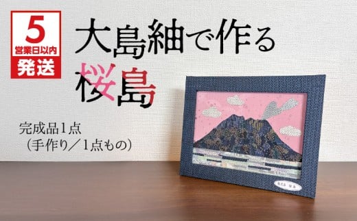 【5営業日以内に発送】大島紬で作る桜島（完成品）　K166-015_01