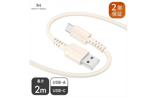 MOTTERU(モッテル) しなやかで絡まない シリコンケーブル 急速充電 データ転送対応 USB-A to USB-C 2m 全8色 2年保証（MOT-SCBACG200） アーモンドミルク 【 神