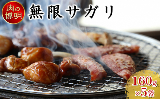 
【ヤキニクストック】無限サガリ 160g×5袋【肉の博明】【焼肉セット】【国産】
