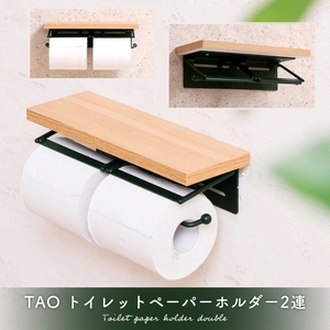 トイレットペーパーホルダー 2連 TAO(タオ) グレージュナチュラル トイレットペーパー ホルダー トイレ ペーパーホルダー 紙巻き器 紙巻器 おしゃれ 差し込む 棚 棚付き カウンター下 トイレ用品 インテリア リフォーム DIY 兵庫 兵庫県 小野市