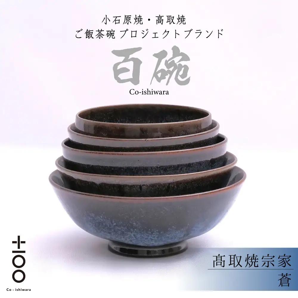 百碗 蒼 (髙取焼宗家) FR21