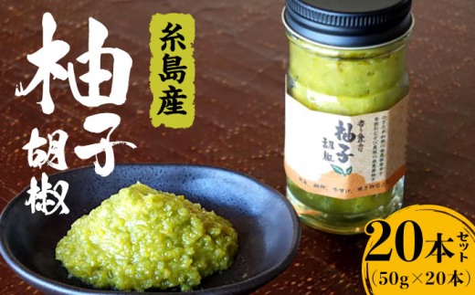 香り 豊かな 柚子 胡椒 20本 セット 【 福岡 糸島 お土産 ゆず ゆずこしょう 】 《糸島》 【OHANAcamp&bbq】 [AUB003]