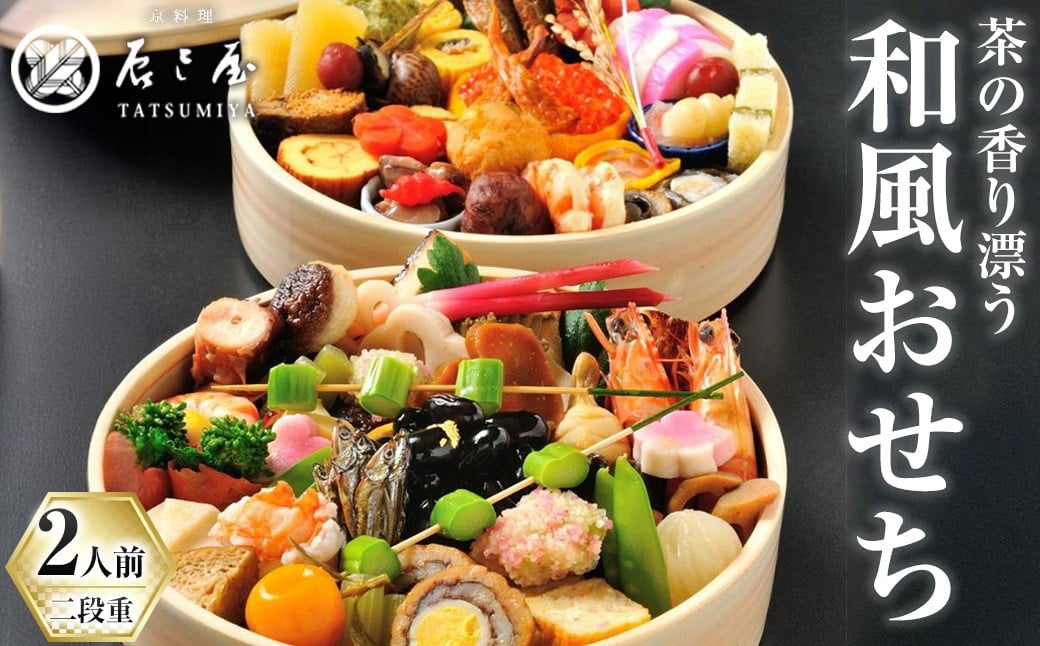 
            茶の香り漂う和風おせち　朝日焼特別喰籠二段重～2人前～【uj-CN001-E】【京料理　辰巳屋】
          