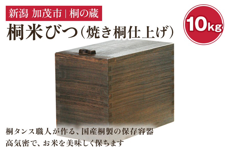 
                  桐米びつ 10㎏ 焼き桐仕上げ 《幅19.3×高さ31.5×奥行き36（cm）》計量枡付き 職人が作る米櫃 お米 保管 スリム 保存 防湿 キッチン 米 ライスストッカー 桐 木製 キッチン用品 加茂市 桐の蔵
                