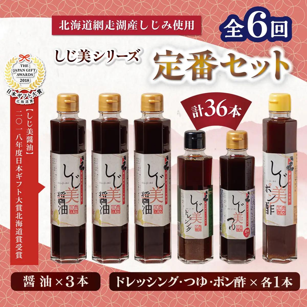 【定期便】しじ美シリーズ定番セット全6回 OSH026