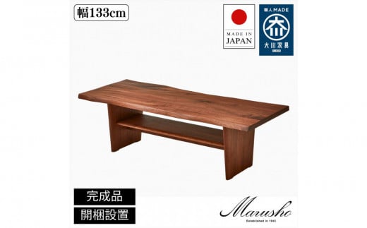 【開梱設置】MARUSHO MASSA リビングテーブル 幅133cm センターテーブル ローテーブル 棚付き インテリア 和モダン 机 丸庄 大川家具 日本製 木製家具 ウッド ウォールナット 完成品 デザイナーズ おしゃれ