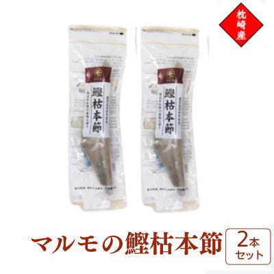 ふるさと納税 枕崎市 マルモの鰹枯本節　鹿児島県枕崎産　本場　2本セット 526B1
