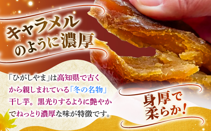 【先行予約】 濃厚お芋スイーツ！ ねっとり甘い高知名物 「ひがしやま」 ~干し芋2袋セット~ 〈2026年1月15日～2026年4月30日発送〉 【香稜苑】[ATBQ008]