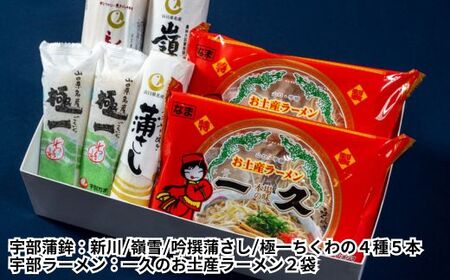 おうちで楽しむ宇部グルメセット！宇部蒲鉾4種5個 一久ラーメン2袋（2人前）セット 蒲鉾 かまぼこ ラーメン とんこつラーメン ( ラーメン 蒲鉾 セット 宇部ラーメン 一久ラーメン 宇部蒲鉾 冷蔵蒲