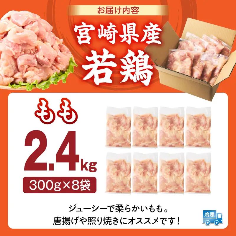 宮崎県産 若鶏切身 もも肉 2.4kg（300g×8袋）_b0771_it_x2