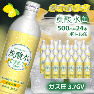 【最速10日以内発送】 炭酸水 レモン 500ml×24本 ソーダ 瀬戸内産 レモンエキス
