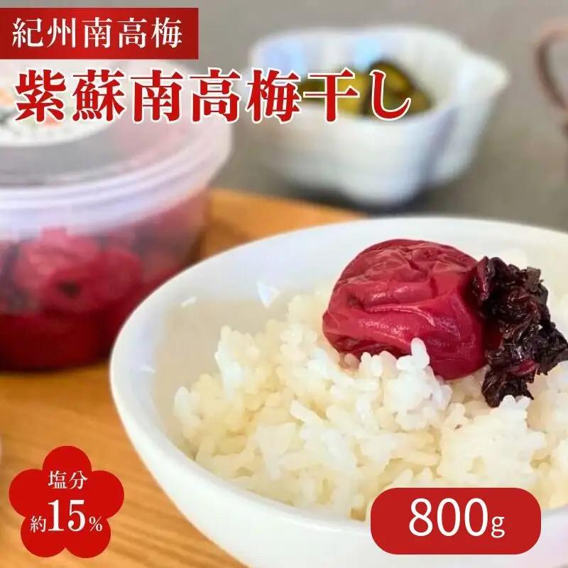 梅干し 紫蘇南高梅干し 塩分約15%800g 【nak044】