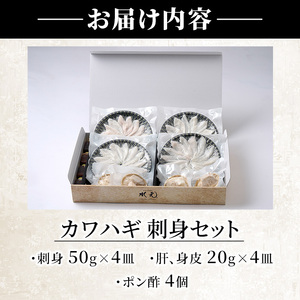 カワハギ 刺身セット (総量280g・4-6人前)かわはぎ 肝 身皮 切身 切り身 ポン酢 ぽん酢 鮮魚 冷凍 養殖 国産 大分県 佐伯市 フジテレビ ノンストップ いただき！ハウマッチ【GO002】