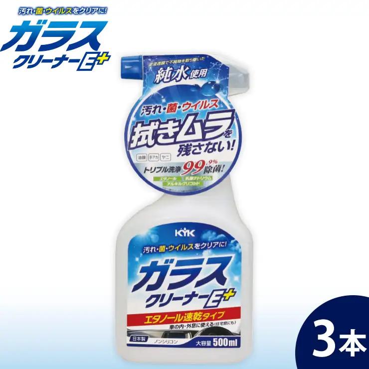 ガラスクリーナーEプラス 3本　カー用品 洗車用品 クリーナー