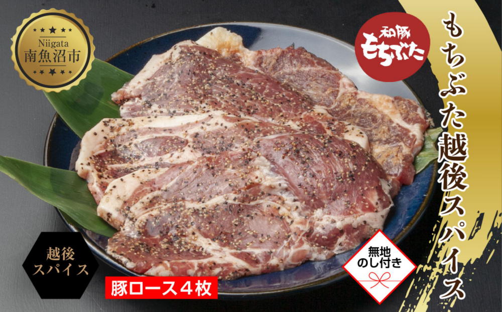 【無地熨斗】 もちぶた越後スパイス 4枚 豚肉 豚 もちぶた もち豚 肉 お肉 味付き 味付け肉 スパイス 焼くだけ おかず ご飯のお供 個包装 ギフト 贈り物 越季 新潟県 南魚沼市