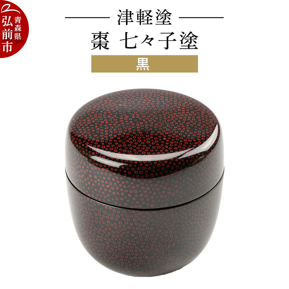 【ふるさと納税】【寄附金額見直しました】津軽塗 棗 七々子塗 黒 なつめ 伝統工芸 漆器 青森 おしゃれ お祝い