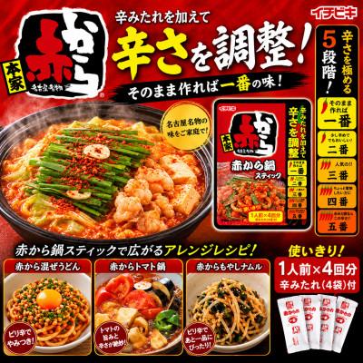 ふるさと納税 東海市 イチビキ　赤から　鍋スティック (1人前×4入)232g×10個　辛さも分量も自由に調節 |  | 01
