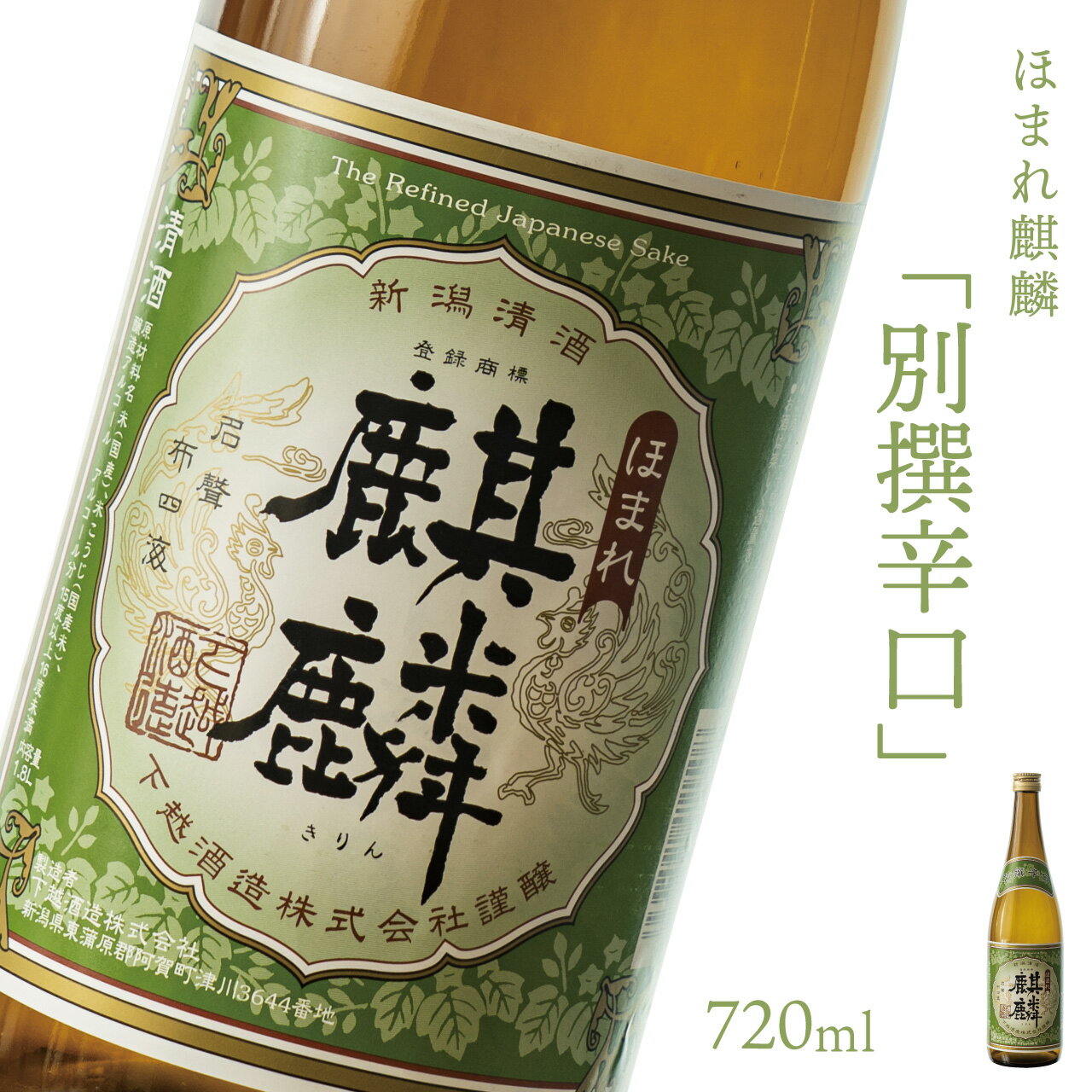 【ふるさと納税】日本酒 新潟 《下越酒造》 ほまれ麒麟 別撰辛口 720ml 五百万石 | 国産米使用 阿賀 清酒 地酒 ギフト プレゼント 送料無料