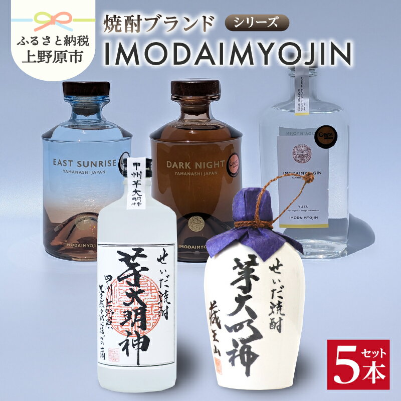【ふるさと納税】 焼酎 お酒 ギフト プレゼント 贈答 贈り物 IMODAIMYOJIN スピリッツシリーズ SUNRISE イースト・サンライズ DARK NIGHT ダーク・ナイト IMODAIMYO-GIN イモダイミョウ・ジン 本格焼酎 芋大明神 蔵王山 原酒樽仕込み 5本セット 送料無料 山梨県 上野原市