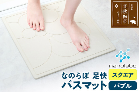 足快バスマット　スクエア（バブル） 珪藻土