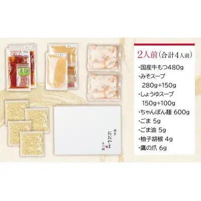 Y65-31 博多もつ鍋おおやま みそ・しょうゆ食べ比べセット 2人前（合計4人前） もつ鍋