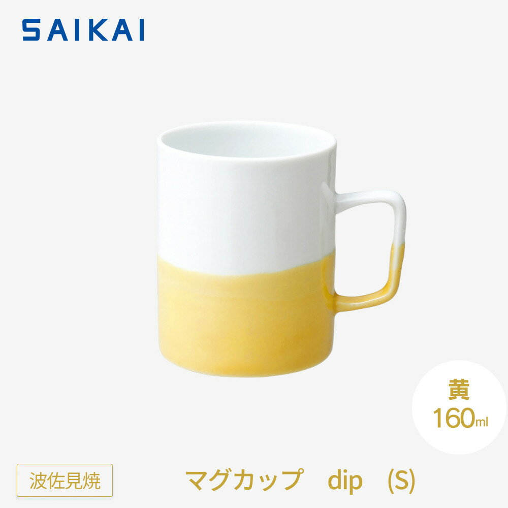 【ふるさと納税】【波佐見焼】160mlマグカップ dip(S)黄 【西海陶器】 1_45738 | ギフト 陶器 touki おしゃれ 伝統 人気 おススメ 長崎県 長崎 九州 楽天ふるさと 納税 故郷納税 返礼品 支援 波佐見焼き はさみやき はさみ焼き 陶磁器 雑貨 焼き物 ボウル
