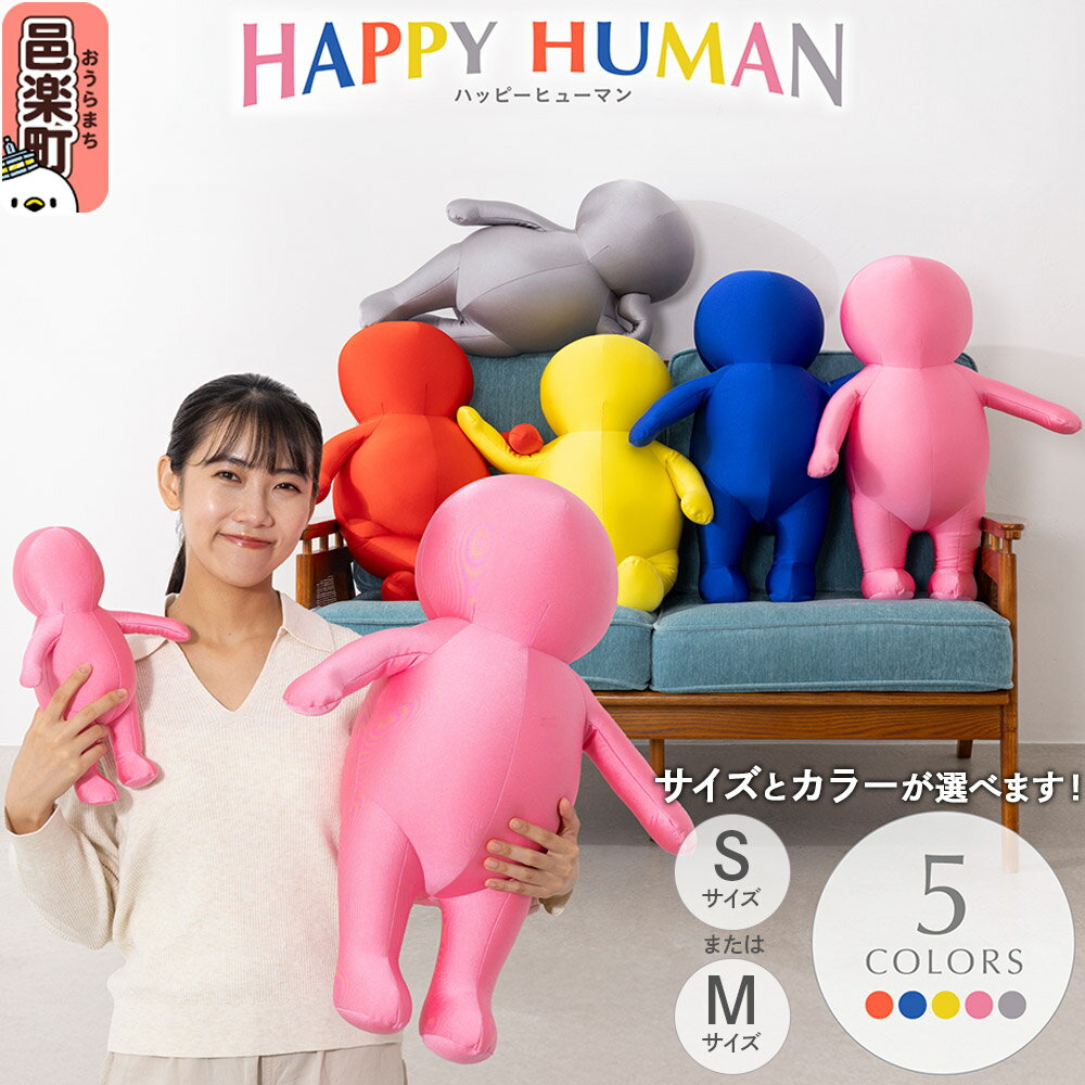 【ふるさと納税】ハッピーヒューマン HAPPY HUMAN ビーズクッション【選べる：カラー・サイズ】クッション 抱き枕