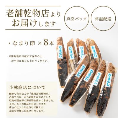 ふるさと納税 枕崎市 【産地直送】本場枕崎産 かつお節 なまり節(生節)8本 小林商店【老舗乾物店よりお届け】A8-64 |  | 03
