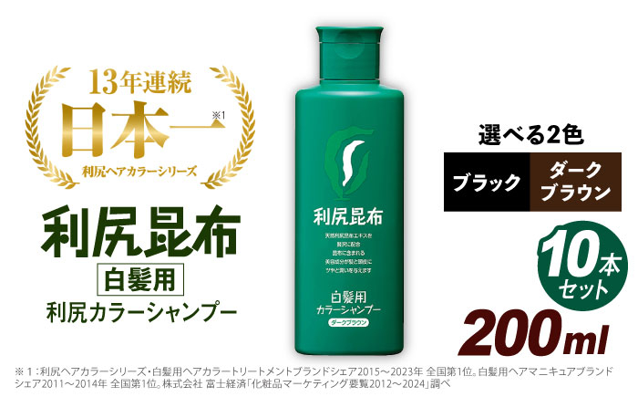 
            【 10本入 】【選べるカラー】 利尻 カラー シャンプー 《糸島》【株式会社ピュール】 白髪ケア 美容  [AZA028]
          