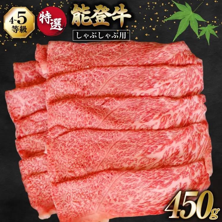 牛肉 能登牛 特選 (4～5等級) しゃぶしゃぶ用 450g 肩 もも肉