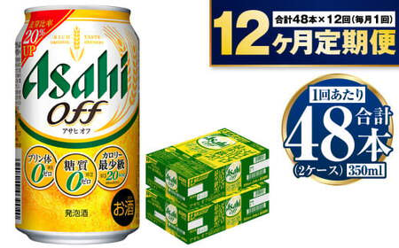 【定期便】アサヒ オフ 350ml 24本入2ケース×12ヶ月定期便 合計576本 3つのゼロ ビール 糖質ゼロ アウトドア アサヒビール お酒 麦酒 発泡酒 Asahi ケース アルコール zero off 糖質制限 12回 1年 茨城県 守谷市