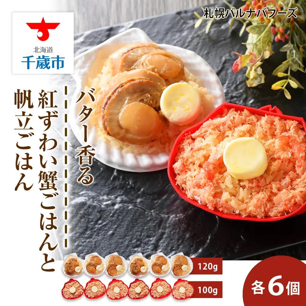 紅ずわい蟹 ごはん バター 帆立ごはん 12個 (2種×6個)  【札幌バルナバフーズ】