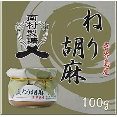ふるさと納税 喜界町 ねり胡麻(ペースト)　100g