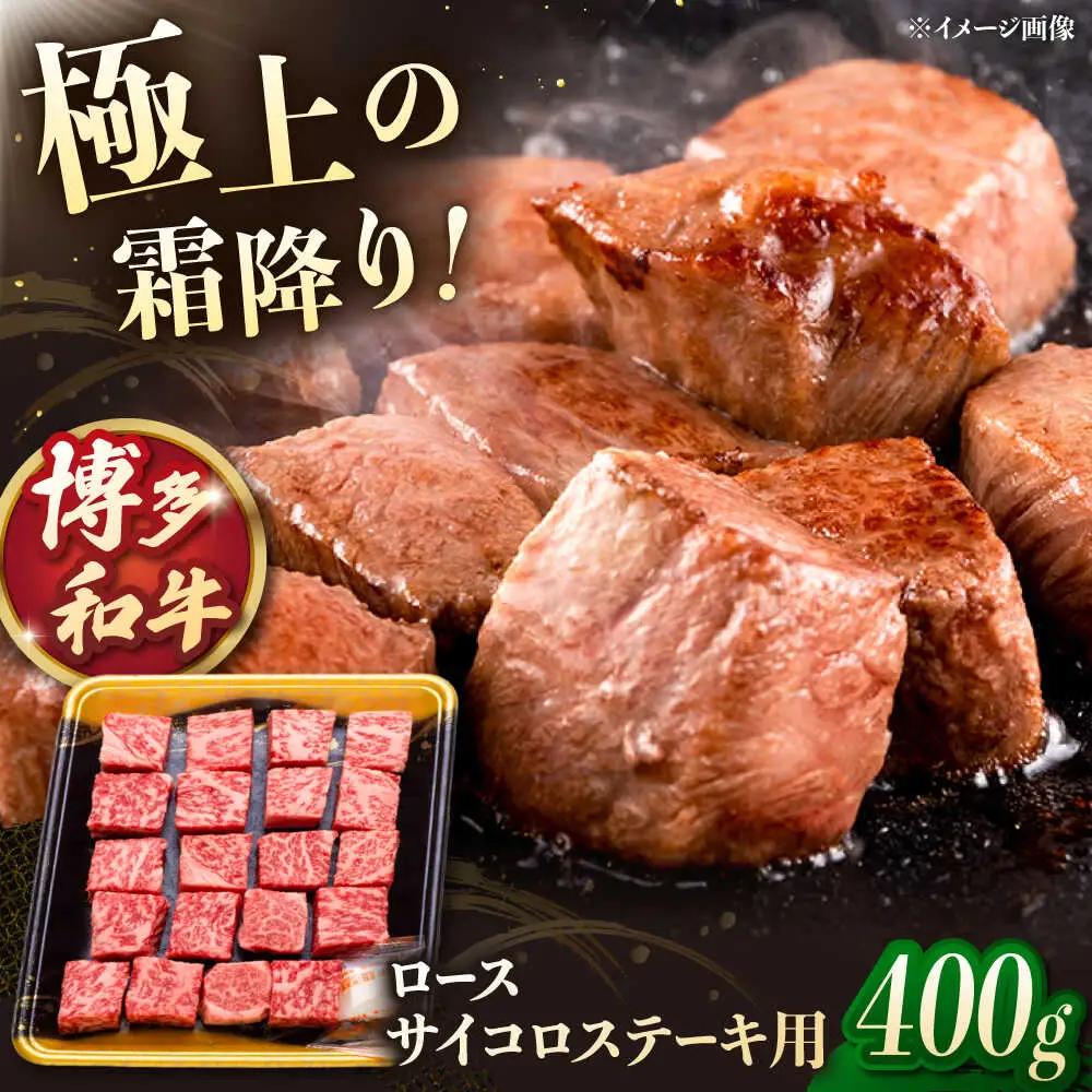 博多和牛 サイコロステーキ 400g  [ADCB009] 牛 ステーキ