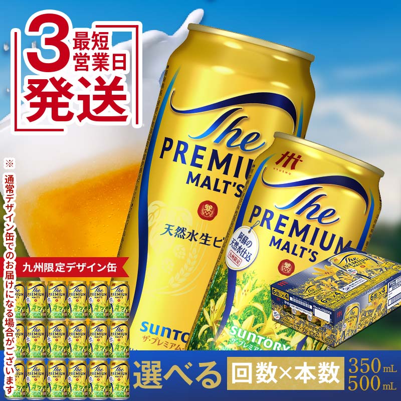 【ふるさと納税】最短3営業日発送《回数×本数×容量が選べる》サントリー ザ・プレミアム・モルツ＜1回or定期便＞ ビール プレミアムモルツ プレモル 350ml 500ml 24本 48本 定期便 九州限定デザイン缶 FK7-0022var