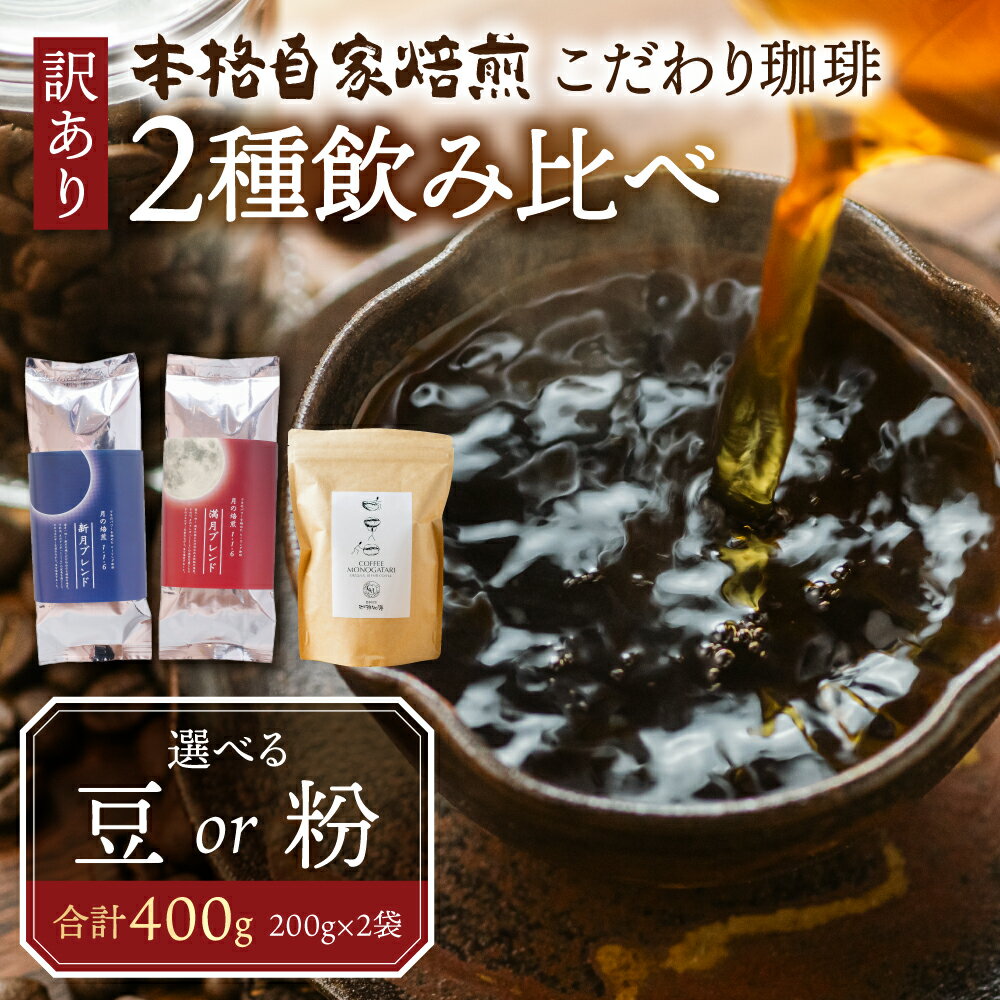 【ふるさと納税】訳あり コーヒー 豆 粉 選べる 400g ( 2種 おまかせ 200g × 2袋 ) 珈琲 粗挽き 中挽き 細挽き浅煎り 中煎り 深煎り 苦味 深み コク 酸味 まろやか ブレンド 岐阜県 本巣市 珈琲物語 [ mt004 ] 8000円
