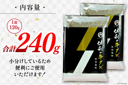 牛肉 佐利の牛タン 厚切 塩味 240g (120g×2p)
