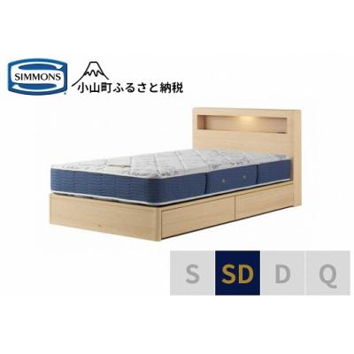 ふるさと納税 小山町 シモンズ/セミダブルベッドBSボックス2引出付/BSゴールデンバリューAB2111Aナチュラル色
