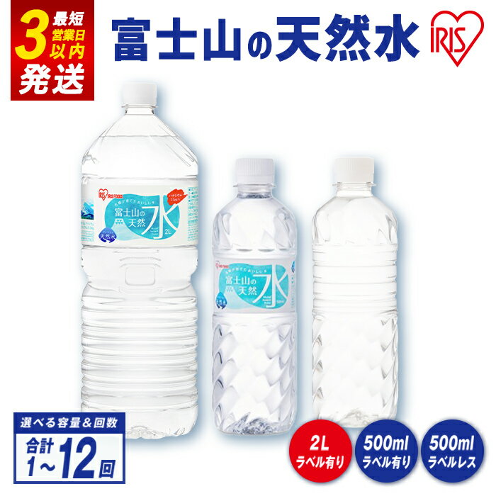 【ふるさと納税】 水 高評価 ★5 アイリスオーヤマ ＜選べる容量・配送回数＞ 富士山 の 天然水 500ml or 2L ｜ ラベルレス も選べる ｜24本入 1ケース | 1回〜12回 毎月〜3ヶ月毎 計24本〜計288本｜ お水 ミネラルウォーター 500ml 2L ラベルレス 定期便 定期 5000円以内