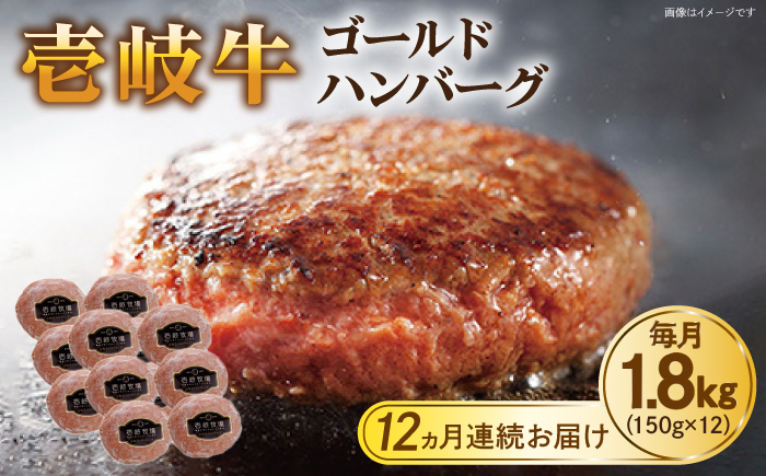 【全12回定期便】壱岐牛 ゴールドハンバーグ 150g×12個≪壱岐市≫【壱岐牧場】[JBV034] ハンバーグ 牛 牛肉 和牛  小分け  ギフト 贈答 プレゼント 408000 408000円 冷