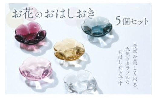 お花のお箸置き5個セット スガハラガラス O001