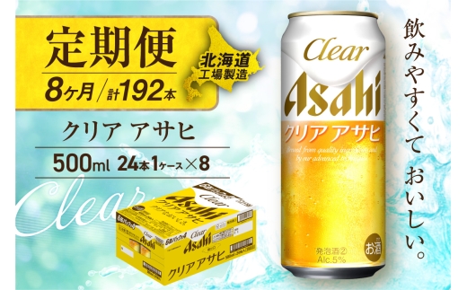 【定期便 8ヶ月】クリアアサヒ＜500ml＞24缶 1ケース 北海道工場製造 缶ビール ビール すっきり うまみ 晴れやか 北海道ビール工場製造 ビール定期便 アサヒビール 北海道 札幌市